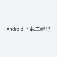 海角吃瓜 Android客户端下载二维码